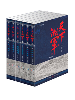 cover image of 天下湘军 (全六册)